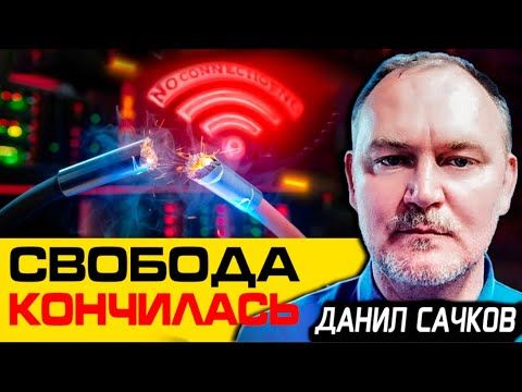 Даниил Сачков: Интернет отключат, ИИ захватит контроль — вы не готовы к тому, что грядёт!