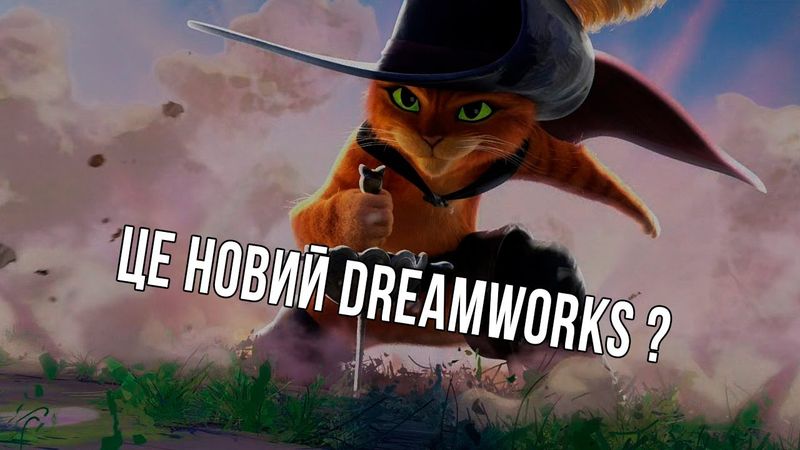 Чому "Кіт у чоботях останнє бажання" такий крутий