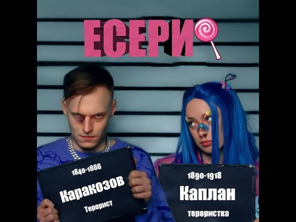 МЕЙБІ БЕЙБІ & КРОКІ — Соціалісти-Революціонери