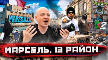 Раздобыть калашников за 24 часа в Европе! Реальный 13 район! Марсель - самый опасный город Франции