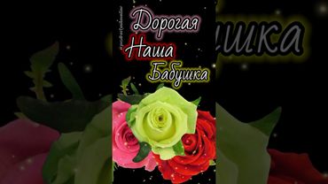 С днём рождения Бабушка