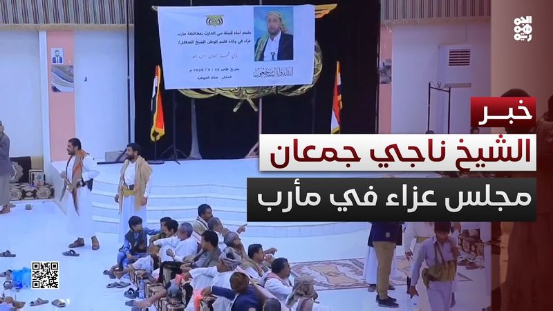 مأرب تحتضن مجلس عزاء للمناضل الشيخ ناجي جمعان