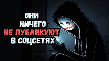 Психология Людей, Которые Не Публикуют Ничего в Социальных Сетях