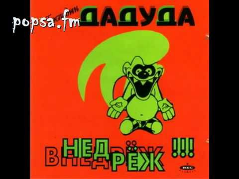Господин Дадуда - Даду Внедреж (1995)