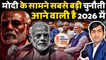 नरेंद्र मोदी के सामने सबसे बड़ी चुनौती आने वाली है 2026 में ! The Abhishek Tiwary Show