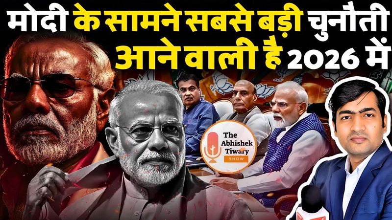 नरेंद्र मोदी के सामने सबसे बड़ी चुनौती आने वाली है 2026 में ! The Abhishek Tiwary Show