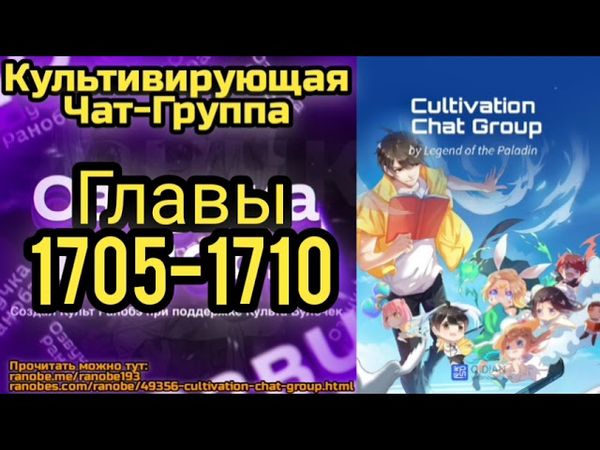 Ранобэ Культивирующая Чат-Группа Главы 1705-1710