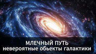 ЛЕКЦИЯ ДЛЯ СНА 😴Путешествие по Млечному Пути: от далеких планет до сверхмассивной черной дыры
