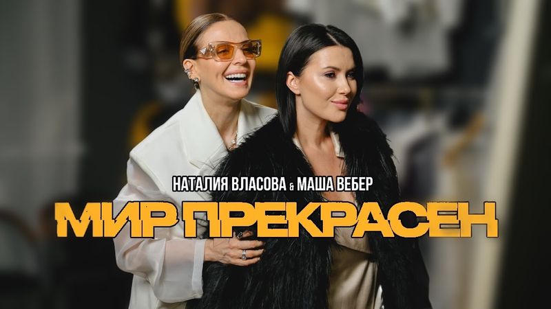 Наталия Власова & Маша Вебер - Мир прекрасен (Премьера клипа 2025)