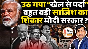 उठ गया “खेल से पर्दा” बहुत बड़ी साजिश का शिकार मोदी सरकार | The Abhishek Tiwary Show