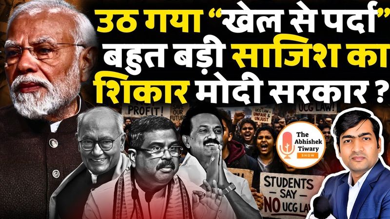 उठ गया “खेल से पर्दा” बहुत बड़ी साजिश का शिकार मोदी सरकार | The Abhishek Tiwary Show