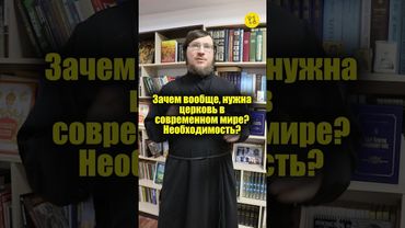 Зачем вообще, нужна церковь в современном мире? Необходимость? #shorts