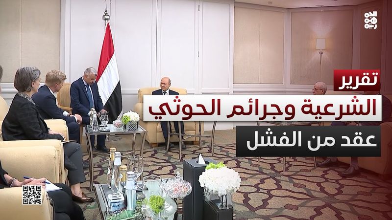 عقد من فشل الشرعية وجرائم الحوثي