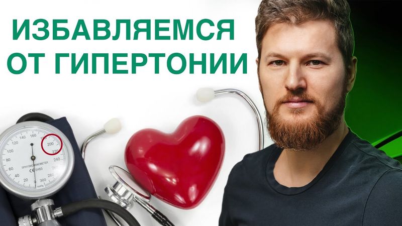 ГИПЕРТОНИЯ - простое лечение! Тимофей Кармацкий
