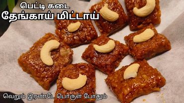 தேங்காய் மிட்டாய் | Thengai mittai | 90's kids petti kadai recipe | coconut recipe | Suduthanni