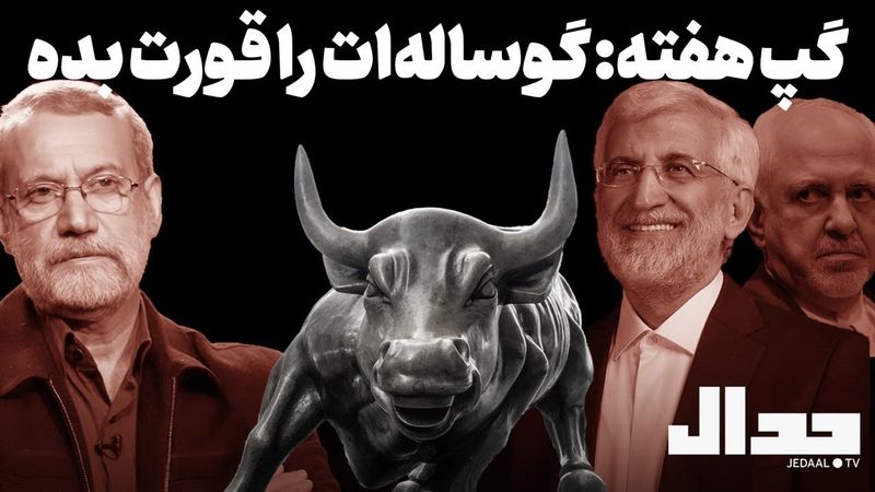 گپ هفته: گوساله‌ات را قورت بده