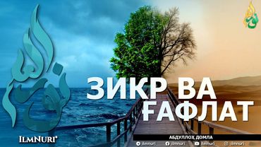 ЗИКР ВА ҒАФЛАТ (ИККИСИНИНГ МИСОЛИ БАРОБАРМИ?) - АБДУЛЛОҲ ДОМЛА