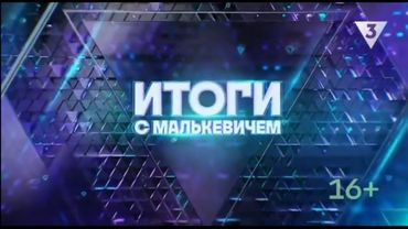 Заставка программы "Итоги с Малькевичем" (ТВ-3, 28.07.2024)