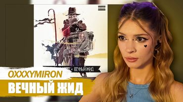 Oxxxymiron - Вечный жид Реакция на Вечный Жид