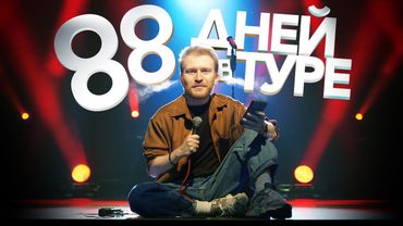 🔞 88 ДНЕЙ в СТЕНДАП ТУРЕ...