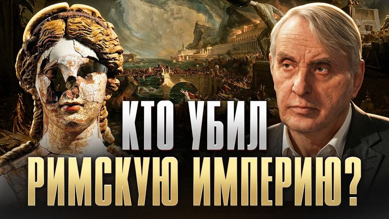 Крах Рима: Почему великая империя проиграла «варварам»? Евгений Жаринов