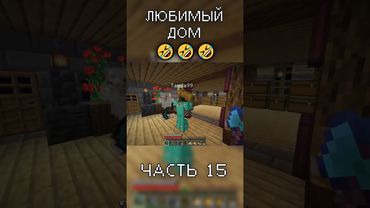 УГРОЗА ЛЮБИМОМУ ДОМУ в Minecraft (часть 15) #майнкрафт #баги_приколы_фэйлы #приколы_в_играх