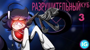 Разрушительный Куб ♥ ЭПИЗОД 3 ♥ Internecion Cube [Animatic] - (Русская озвучка)