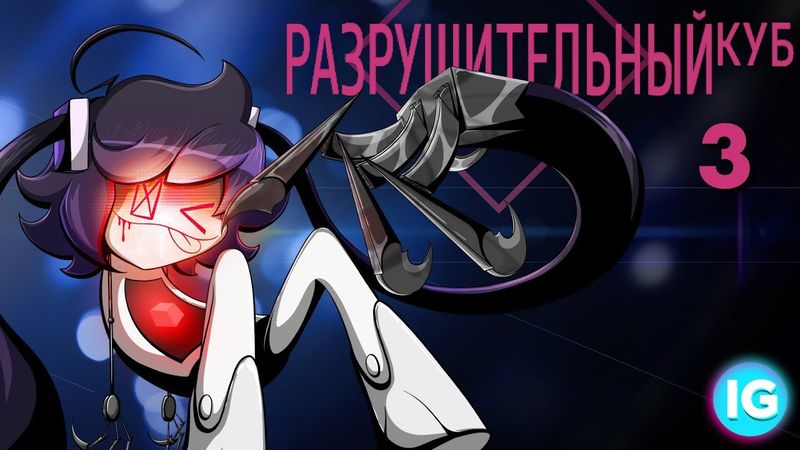Разрушительный Куб ♥ ЭПИЗОД 3 ♥ Internecion Cube [Animatic] - (Русская озвучка)
