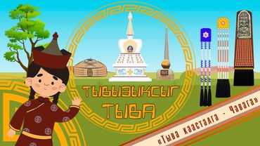Познавательная мульт-передача «Тывызыксыг Тыва». Третий выпуск на тему «Тыва каасталга - Чавага».