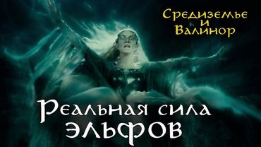 Реальная сила ЭЛЬФОВ Средиземья и Валинора | Lore
