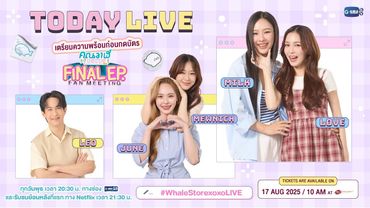 [LIVE] 🔴 เตรียมความพร้อมก่อนกดบัตร “คุณวาฬร้านชำ Final EP. FAN MEETING”