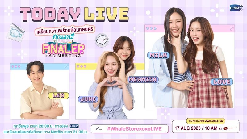 [LIVE] 🔴 เตรียมความพร้อมก่อนกดบัตร “คุณวาฬร้านชำ Final EP. FAN MEETING”
