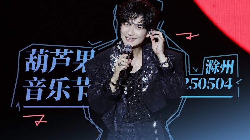 【全程 Live 】陈楚生2025-5-4  滁州葫芦果音乐节 by瓶装汤 Chen Chusheng at Flow Gourd Music Festival