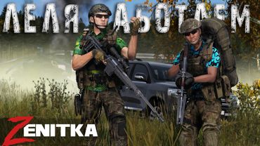 #3 Лёля, работаем | DayZ | Сервер Zenitka 4PVP |  #Zenitka #dayz #dayzpvp  #топсервер