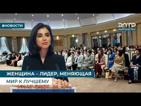 ЖЕНЩИНА – ЛИДЕР, МЕНЯЮЩАЯ МИР К ЛУЧШЕМУ