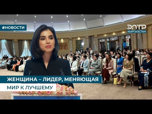 ЖЕНЩИНА – ЛИДЕР, МЕНЯЮЩАЯ МИР К ЛУЧШЕМУ