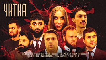 ЧИТКА #11 САША ВАШ x LUXURY GIRL | МИТЯ СОРОКИН | РЕПТИЛОИД | ТАМБИ | МАКАР | ЭМИР | РУСТАМ ДЖИБИЛОВ