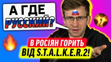РОСІЯНИ НЕНАВИДЯТЬ STALKER 2!