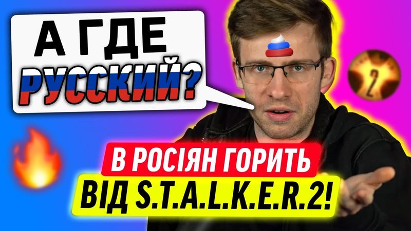 РОСІЯНИ НЕНАВИДЯТЬ STALKER 2!