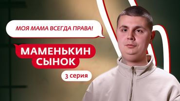 МАМЕНЬКИН СЫНОК | 3 ВЫПУСК