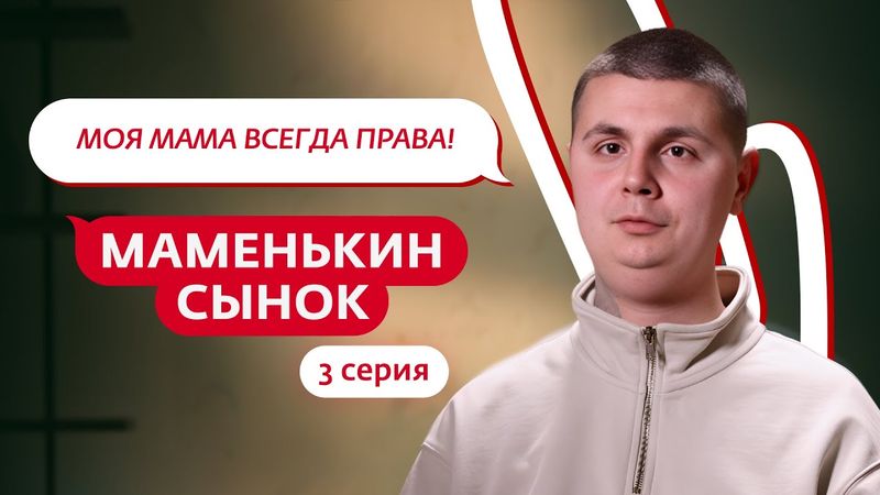 МАМЕНЬКИН СЫНОК | 3 ВЫПУСК