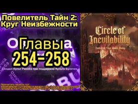 Ранобэ Повелитель Тайн 2: Круг Неизбежности Главы 254-258