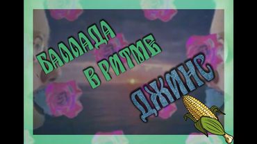 Грибные мелодии - Баллада в ритме Джинс (Страна Грибов) - русская озвучка