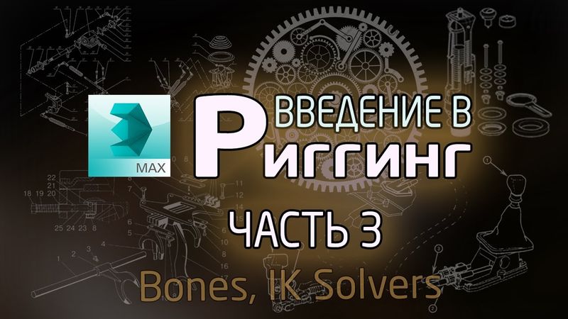 (Урок 3ds Max) – Введение в риггинг #3 (Bones, IK solvers)