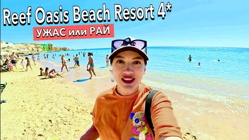 Египет 2025. БУМ❗️ Что ЗДЕСЬ ПРОИСХОДИТ? Reef Oasis Beach 4*. БЕЗВЕТРЕННАЯ БУХТА. Шарм Эль Шейх