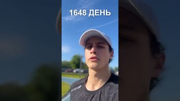 1648 день ежедневного бега