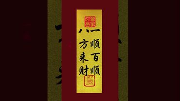 《一順百順！八方來財》接了！轉發！功德無量！#手機壁紙 #手機屏保 #壁紙 #運勢 #正能量 #玄學 #風水 #國學文化 #道家文化 #文字的力量 #磁場