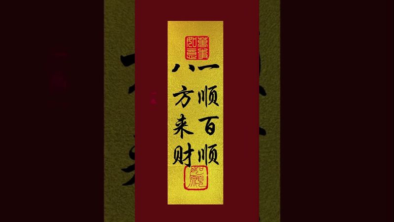 《一順百順！八方來財》接了！轉發！功德無量！#手機壁紙 #手機屏保 #壁紙 #運勢 #正能量 #玄學 #風水 #國學文化 #道家文化 #文字的力量 #磁場