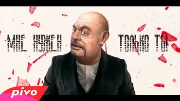 СИДОРОВИЧ feat О-СОЗНАНИЕ - МНЕ НУЖЕН ТОЛЬКО ТЫ (EP STALKER 2017)