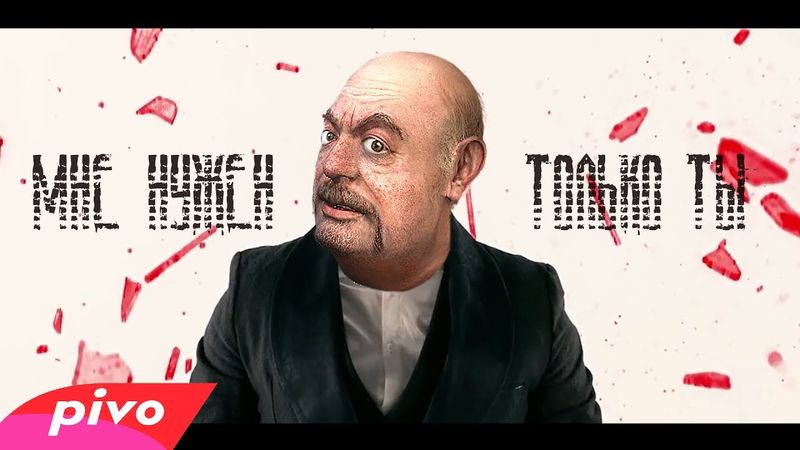 СИДОРОВИЧ feat О-СОЗНАНИЕ - МНЕ НУЖЕН ТОЛЬКО ТЫ (EP STALKER 2017)